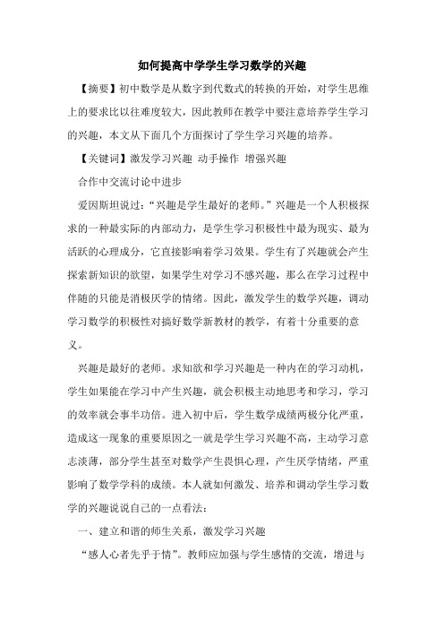 如何提高中学学生学习数学兴趣论文