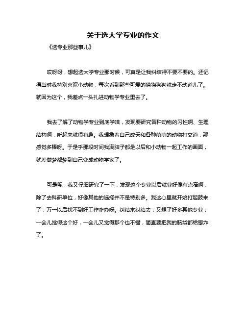 关于选大学专业的作文