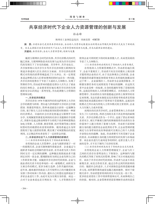 共享经济时代下企业人力资源管理的创新与发展