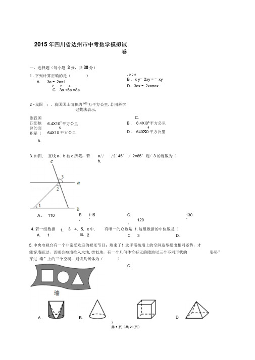 2015年四川省达州市中考数学模拟试卷(答案解析版)解析