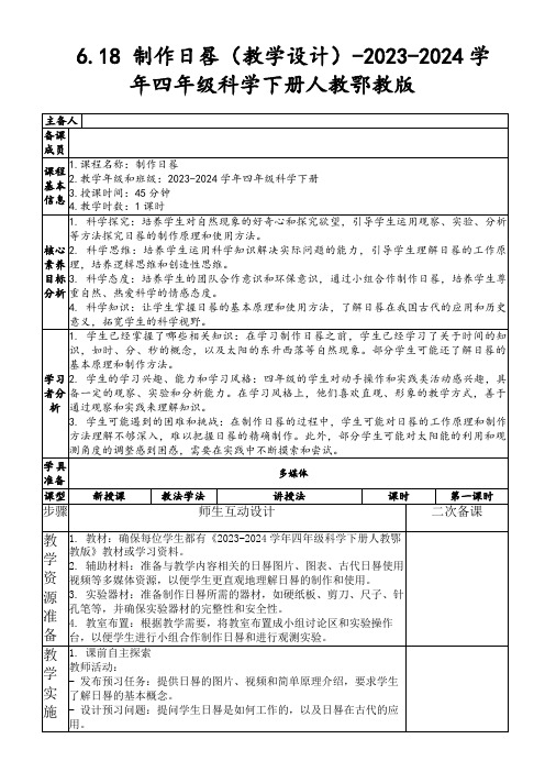 6.18制作日晷(教学设计)-2023-2024学年四年级科学下册人教鄂教版