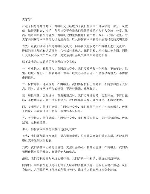 网络社交礼仪演讲稿范文