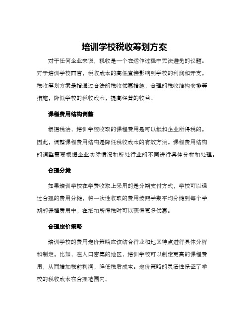 培训学校税收筹划方案