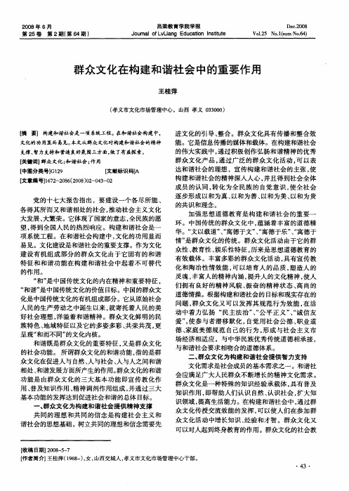 群众文化在构建和谐社会中的重要作用