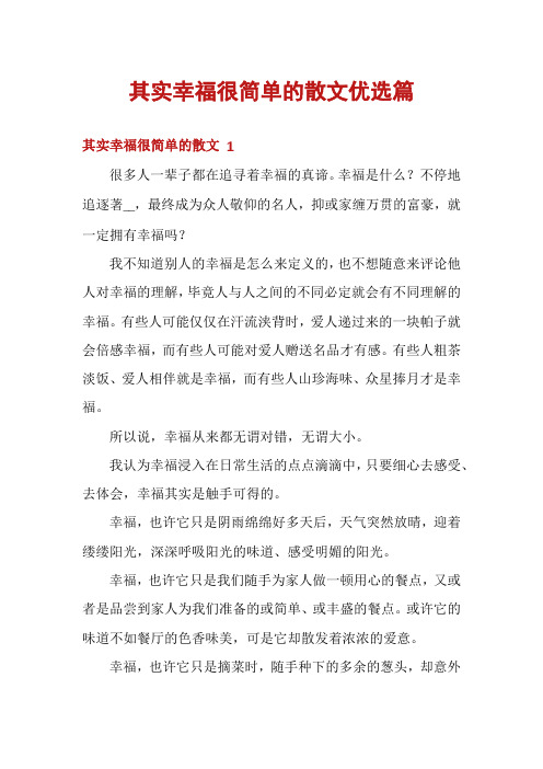 其实幸福很简单的散文优选篇