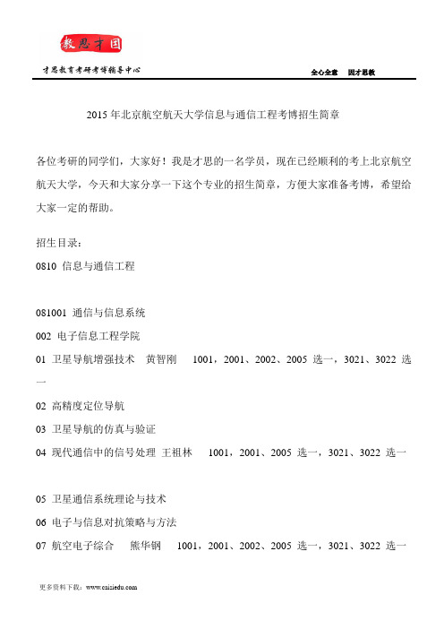 2015年北京航空航天大学信息与通信工程考博招生简章