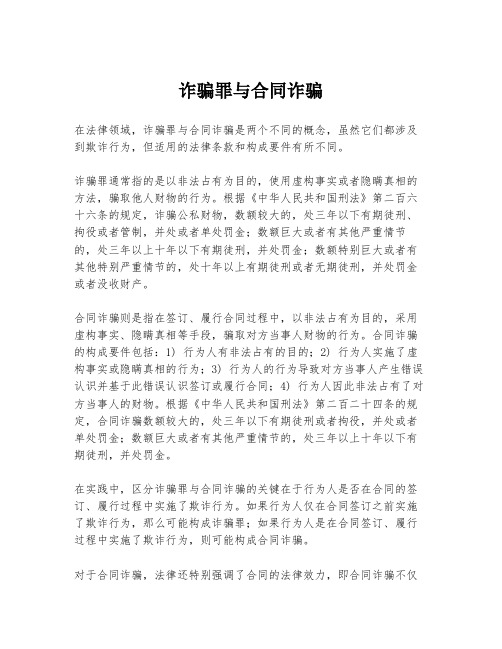 诈骗罪与合同诈骗