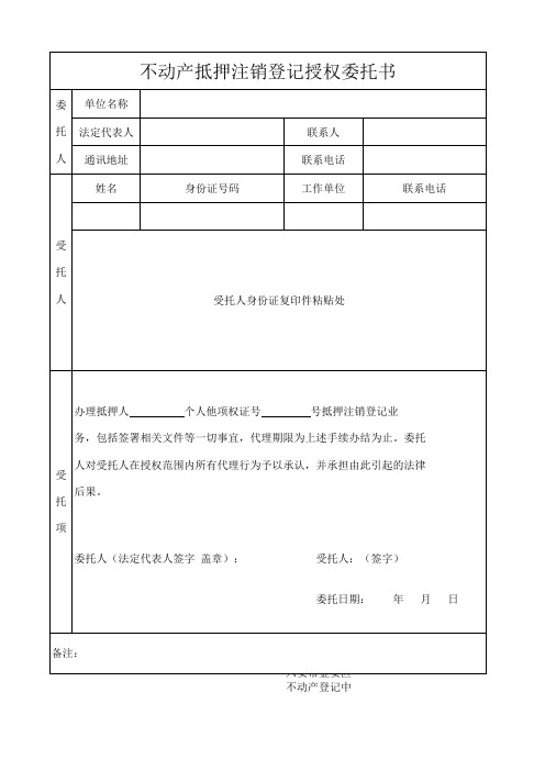 不动产抵押注销登记申请表及授权委托书