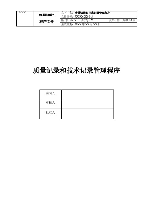 XX-XX-XX-014 质量记录和技术记录管理程序