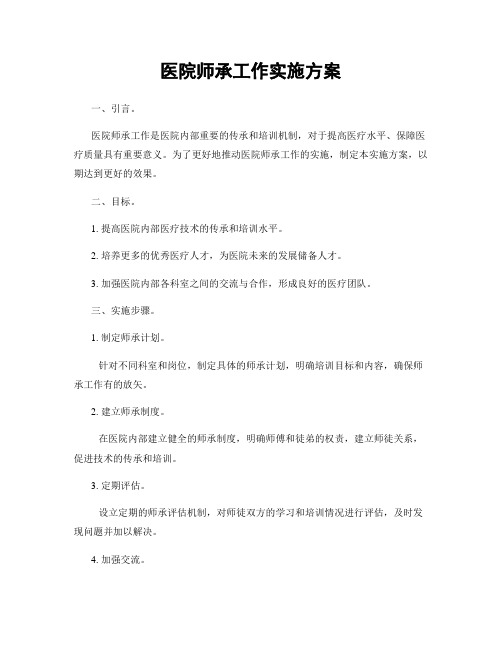 医院师承工作实施方案