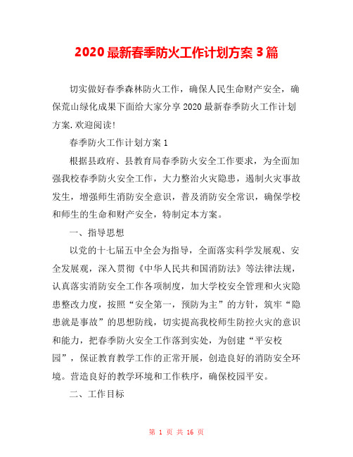 2020最新春季防火工作计划方案3篇