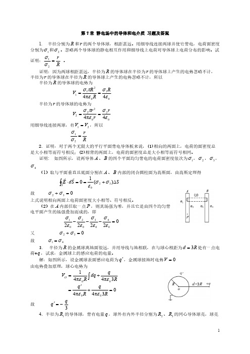 ch7+静电场中的导体和电介质+习题及答案-推荐下载