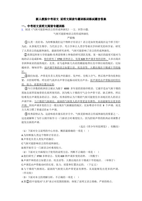 新人教版中考语文 说明文阅读专题训练训练试题含答案