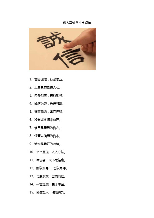 做人真诚八个字短句