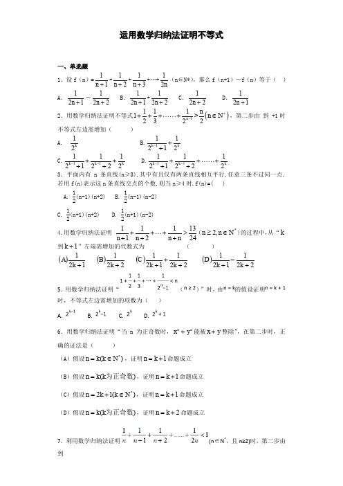 苏教版高二数学选修4-5  运用数学归纳法证明不等式  (2)   课时作业