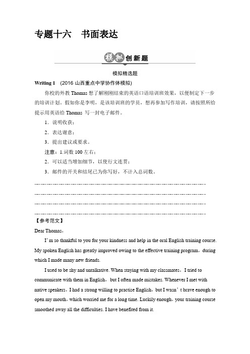 高考英语一轮总复习创新模拟题 分类试题:专题16 书面表达 含解析