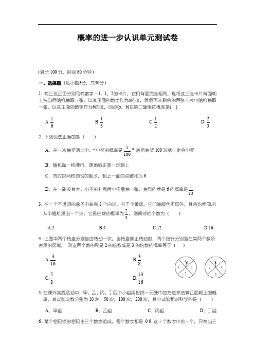 北师大版数学九年级上册第三章概率的进一步认识单元测试卷(有答案)