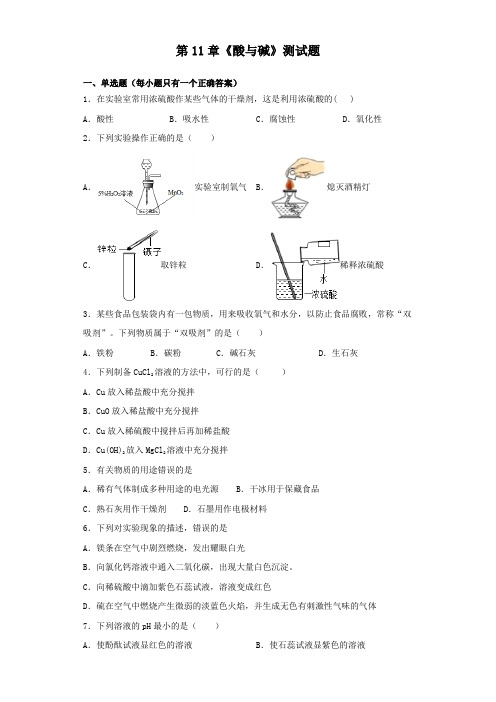 京改版化学九年级下册第11章《酸与碱》测试试题(含答案)