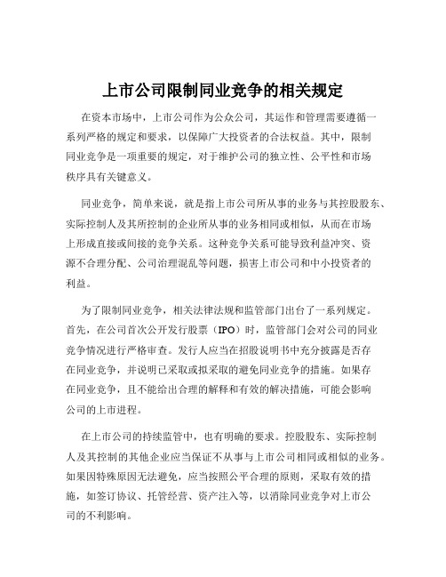 上市公司限制同业竞争的相关规定