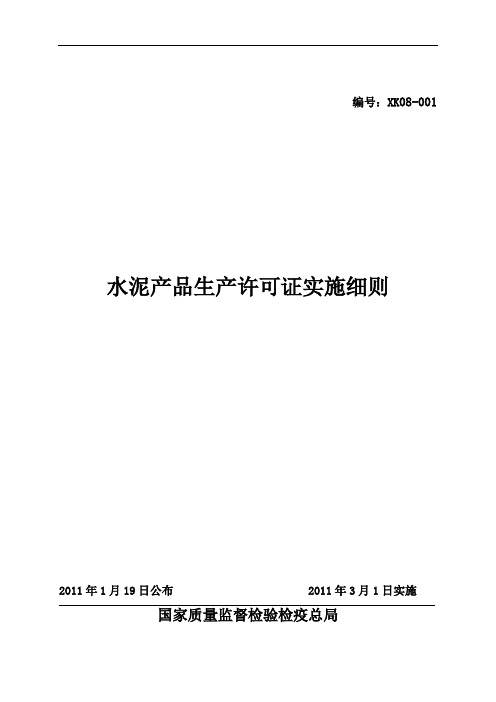 水泥产品生产许可证实施细则