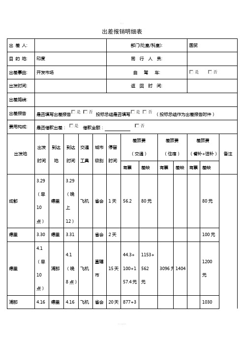 出差报销明细表