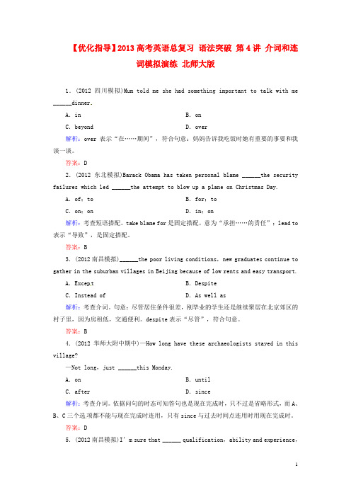 高考英语总复习 语法突破 第4讲 介词和连词模拟演练 