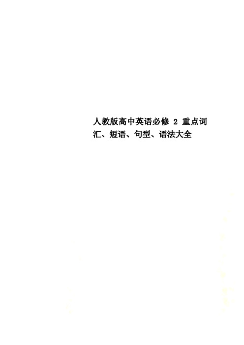 人教版高中英语必修2重点词汇、短语、句型、语法大全