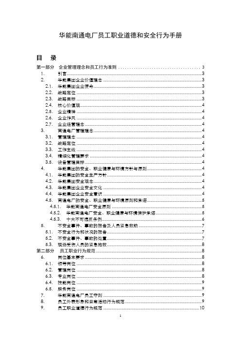 华能南通电厂员工职业道德和安全行为手册(最终稿)