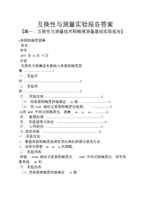 互换性与测量实验报告答案.doc