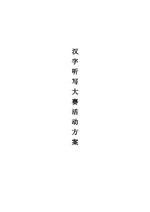 二中汉字听写大会活动方案(2)