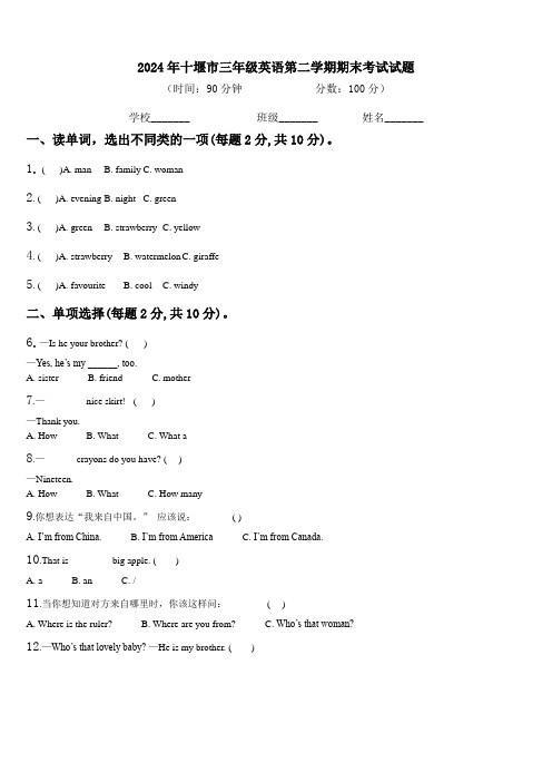 2024年十堰市三年级英语第二学期期末考试试题含解析