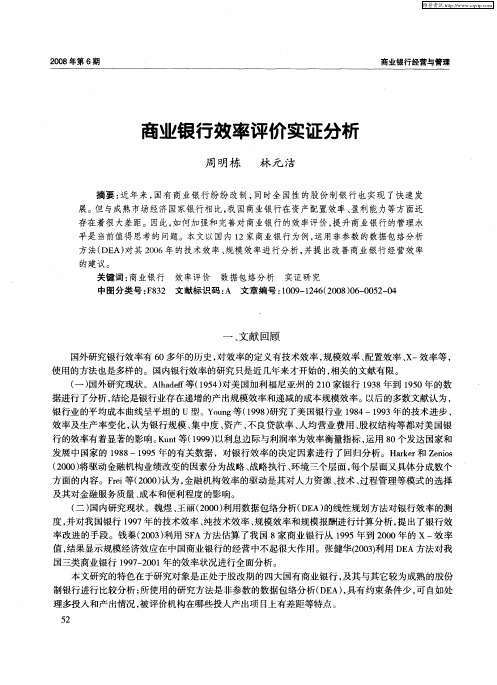 商业银行效率评价实证分析