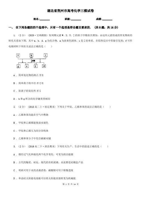 湖北省荆州市高考化学三模试卷