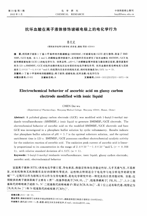 抗坏血酸在离子液体修饰玻碳电极上的电化学行为