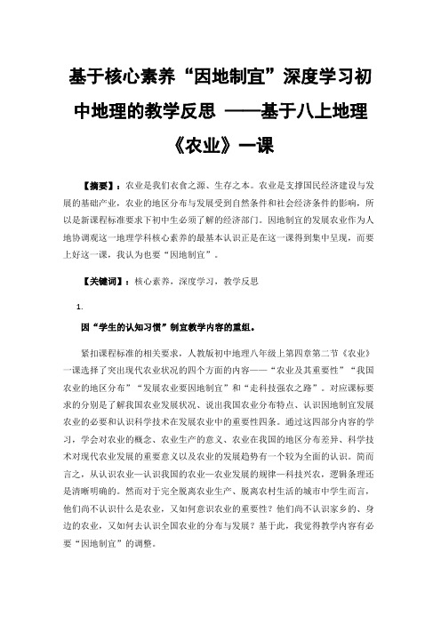 基于核心素养“因地制宜”深度学习初中地理的教学反思——基于八上地理《农业》一课