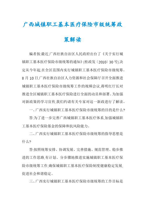 广西城镇职工基本医疗保险市级统筹政策解读