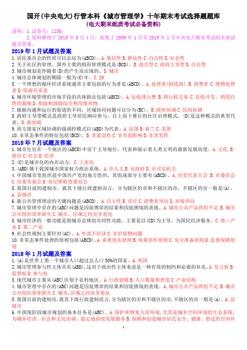 国开(中央电大)行管本科《城市管理学》十年期末考试选择题题库