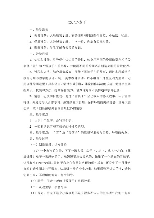 人教部编版二年级上册语文教案二-20.雪孩子