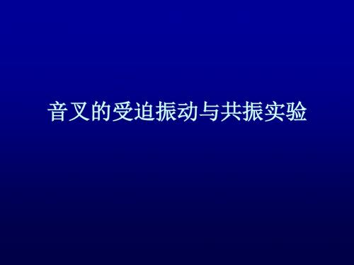 受迫振动与共振实验-PPT精选文档