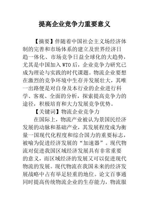 提高企业竞争力重要意义