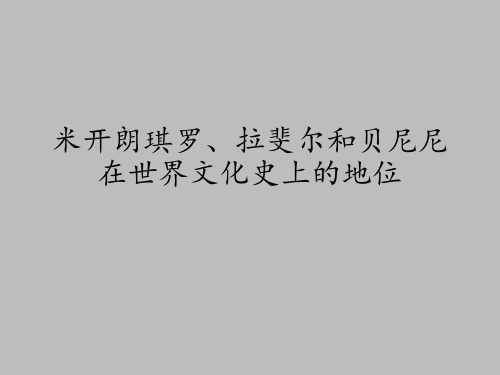 世界文化遗产荟萃米开朗琪罗、拉斐尔和贝尼尼在世界文化史上的地位