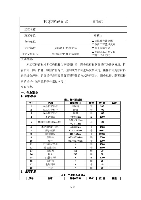 金属防护栏杆安装技术交底