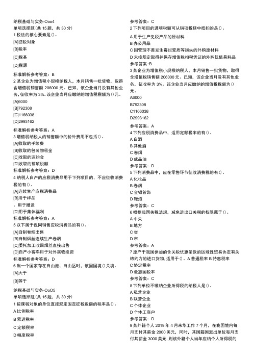 纳税基础与实务资料