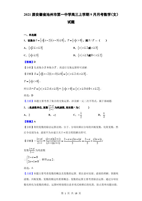 2021届安徽省池州市第一中学高三上学期9月月考数学(文)试题(解析版)