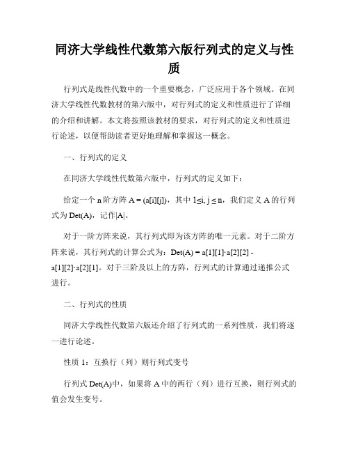 同济大学线性代数第六版行列式的定义与性质