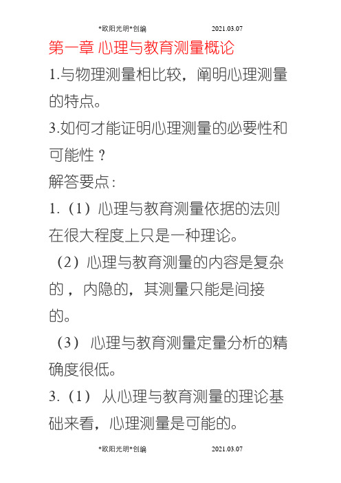 2021年戴海琦《心理与教育测量》习题答案