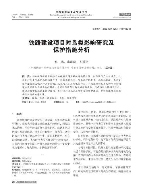 铁路建设项目对鸟类影响研究及保护措施分析