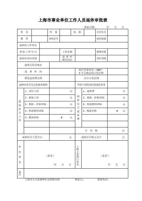 上海市事业单位工作人员退休审批表新