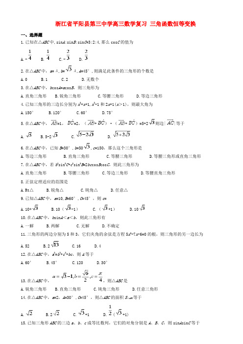 浙江省平阳县第三中学高三数学复习 三角函数恒等变换