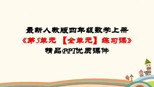 最新人教版四年级数学上册《第5单元平行四边形和梯形【全单元】练习课》精品PPT优质课件